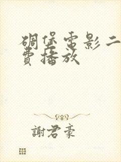 碉堡电影二战免费播放封面