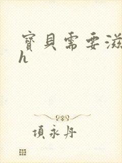 宝贝需要滋润了h封面