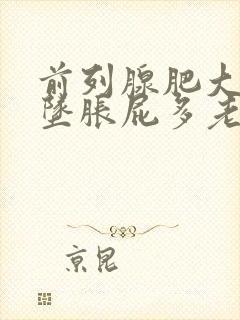 前列腺肥大肛门坠胀屁多老有便意