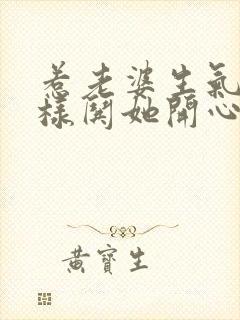 惹老婆生气了怎样哄她开心封面