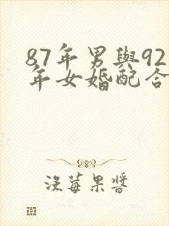 87年男与92年女婚配合适吗