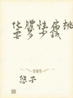 化脓性扁桃体炎要多少钱封面