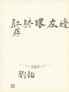 肚脐眼左边隐隐疼