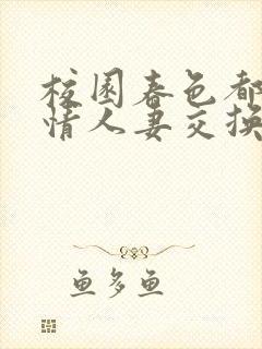 校园春色都市激情人妻交换