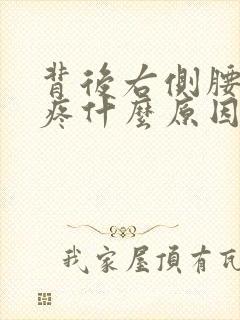 背后右侧腰上方疼什么原因