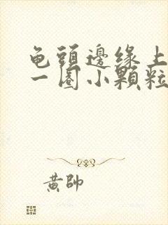 龟头边缘上长了一圈小颗粒