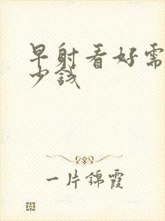早射看好需要多少钱封面
