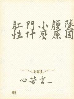 肛门小腹坠痛女性什么原因引起的封面