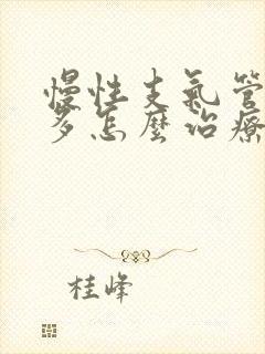 慢性支气管炎痰多怎么治疗才能除根封面