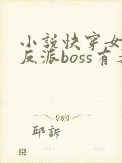 小说快穿女配之反派boss有毒
