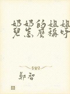 奶奶的姐姐的女儿怎么称呼