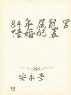 84年属鼠男最佳婚配表