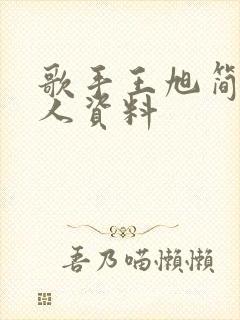 歌手王旭简历个人资料