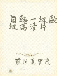 日韩一级欧美一级高清片