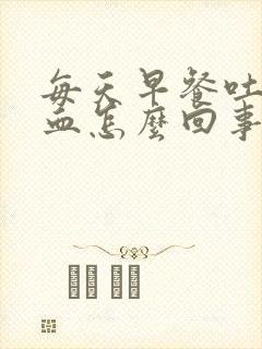 每天早餐吐痰有血怎么回事封面