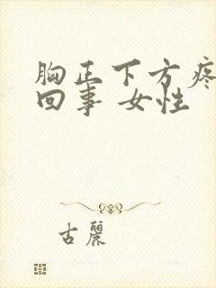 胸正下方疼怎么回事 女性封面