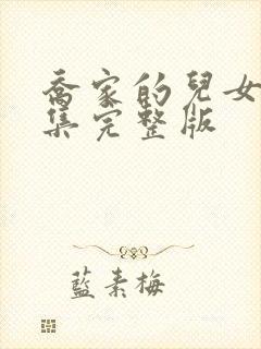 乔家的儿女50集完整版封面