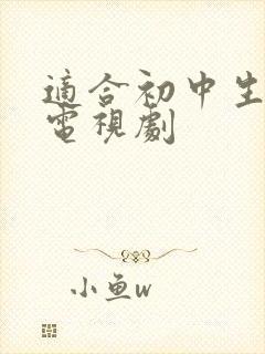 适合初中生看的电视剧