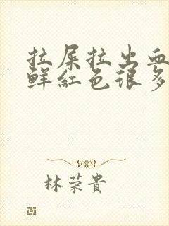 拉屎拉出血大量鲜红色很多次