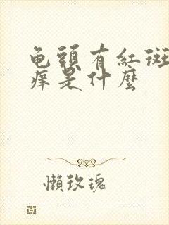 龟头有红斑包皮痒是什么封面