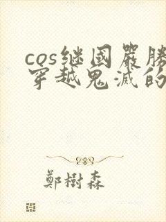 cos继国严胜穿越鬼灭的小说