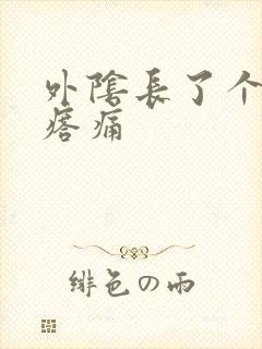 外阴长了个肉疙瘩痛封面