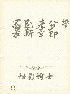 国民老公带回家最新章节