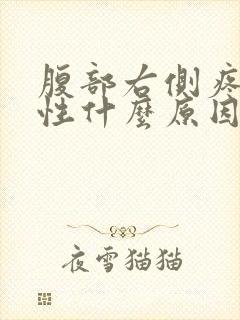 腹部右侧疼痛男性什么原因