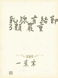 乳腺有结节病灶3类 严重