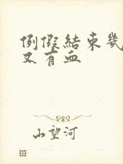 例假结束几天后又有血