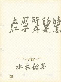 上厕所的时候小肚子疼是怎么回事