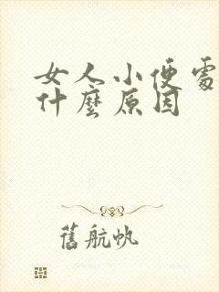 女人小便处痒是什么原因封面