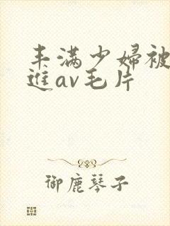 丰满少妇被猛烈进av毛片封面