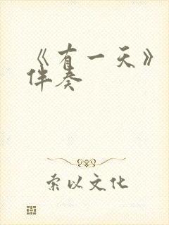 《有一天》原版伴奏