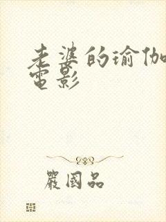 老婆的瑜伽老师电影