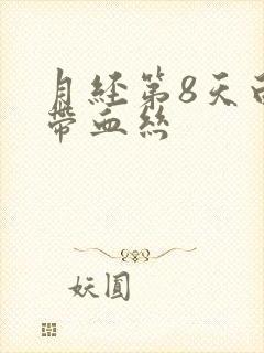 月经第8天白带带血丝封面