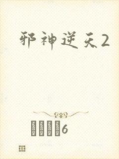 邪神逆天2