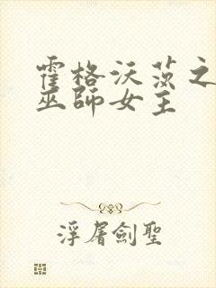 霍格沃茨之血脉巫师女主