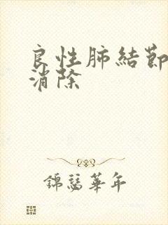 良性肺结节怎么消除