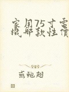 家用75寸电视机哪款性价比高