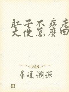 肚子不疼老是想大便怎么回事