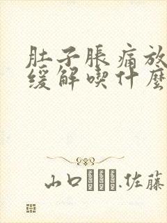 肚子胀痛放屁后缓解吃什么药