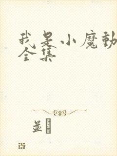 我是小魔动画片全集