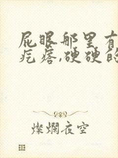 屁眼那里有一个疙瘩,硬硬的疼