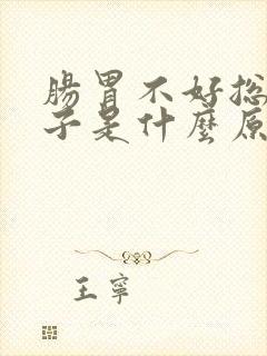 肠胃不好总拉肚子是什么原因