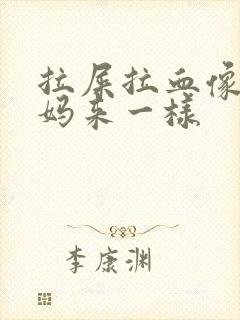 拉屎拉血像大姨妈来一样