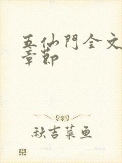 五仙门全文最新章节