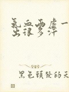 气血两虚一动就出很多汗