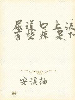 尿道口上流脓 有些痒 是什么原因封面