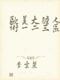 欧美大胆人体艺术一二三区